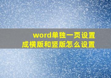 word单独一页设置成横版和竖版怎么设置