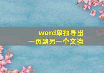 word单独导出一页到另一个文档