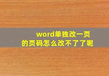 word单独改一页的页码怎么改不了了呢