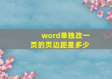 word单独改一页的页边距是多少