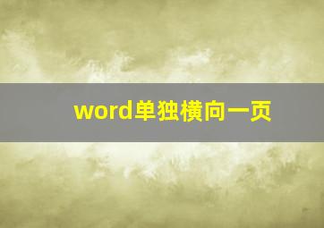 word单独横向一页