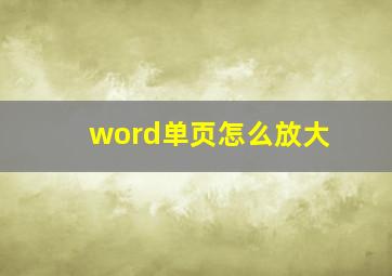 word单页怎么放大