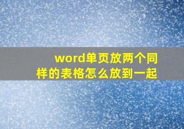 word单页放两个同样的表格怎么放到一起