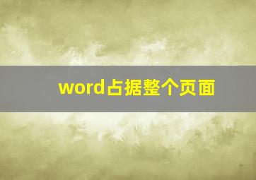 word占据整个页面