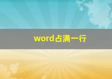 word占满一行