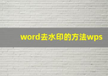 word去水印的方法wps