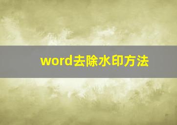 word去除水印方法