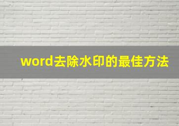 word去除水印的最佳方法