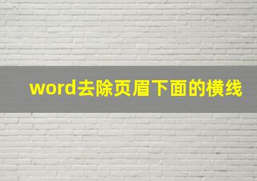 word去除页眉下面的横线