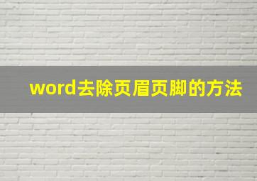 word去除页眉页脚的方法