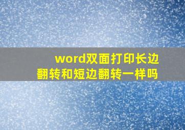 word双面打印长边翻转和短边翻转一样吗