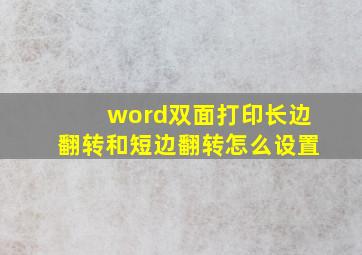 word双面打印长边翻转和短边翻转怎么设置