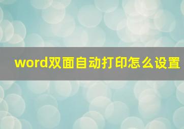 word双面自动打印怎么设置