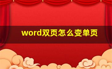 word双页怎么变单页