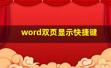 word双页显示快捷键