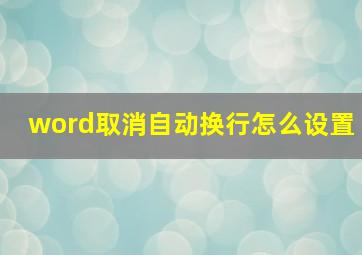 word取消自动换行怎么设置