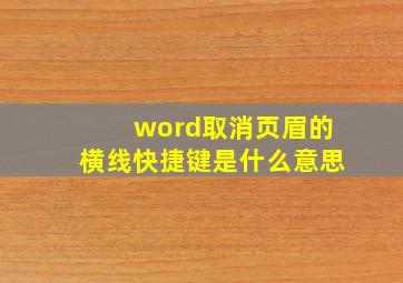 word取消页眉的横线快捷键是什么意思