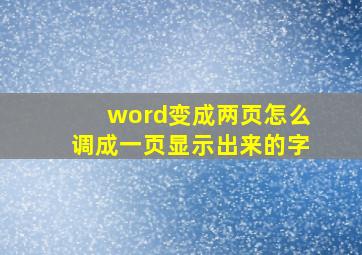 word变成两页怎么调成一页显示出来的字