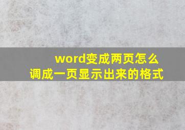 word变成两页怎么调成一页显示出来的格式