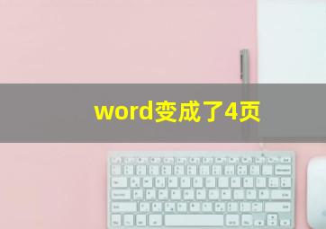 word变成了4页