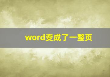 word变成了一整页