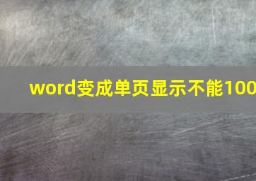 word变成单页显示不能100