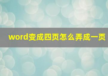 word变成四页怎么弄成一页