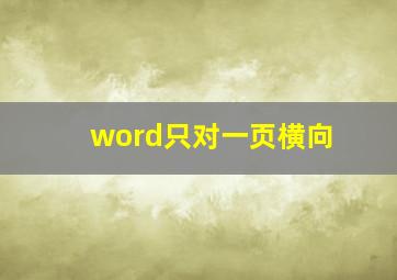 word只对一页横向