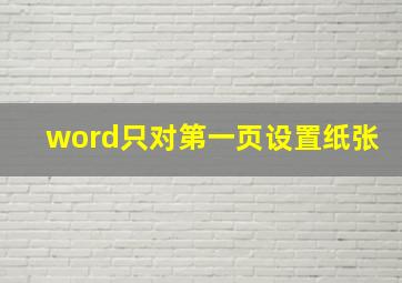 word只对第一页设置纸张