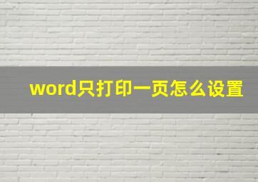 word只打印一页怎么设置