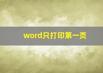 word只打印第一页