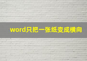 word只把一张纸变成横向