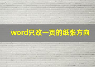 word只改一页的纸张方向