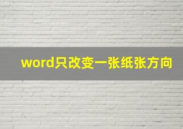 word只改变一张纸张方向