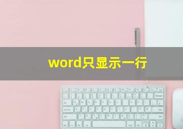 word只显示一行