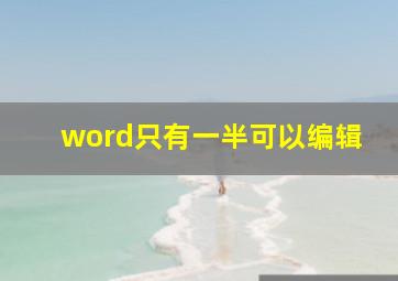 word只有一半可以编辑