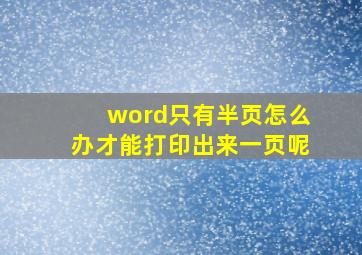 word只有半页怎么办才能打印出来一页呢