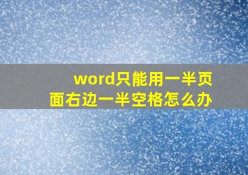 word只能用一半页面右边一半空格怎么办