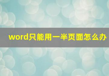 word只能用一半页面怎么办