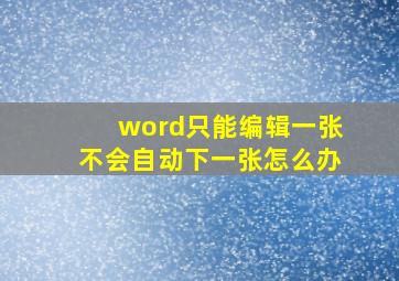 word只能编辑一张不会自动下一张怎么办