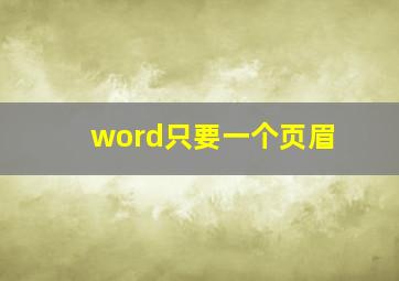 word只要一个页眉