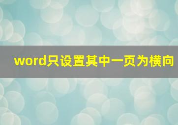 word只设置其中一页为横向