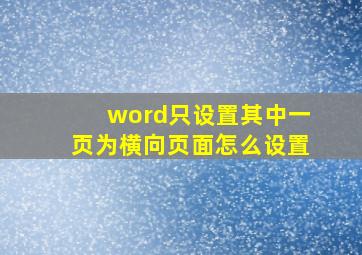 word只设置其中一页为横向页面怎么设置