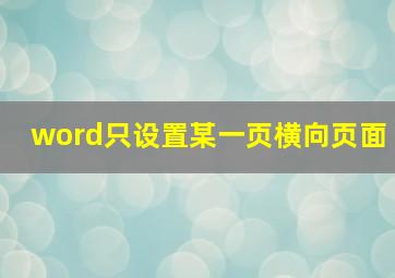 word只设置某一页横向页面