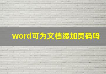 word可为文档添加页码吗