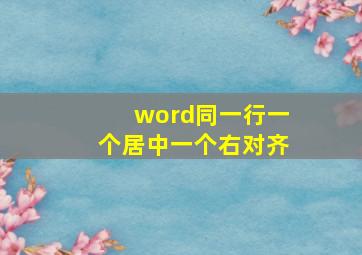 word同一行一个居中一个右对齐