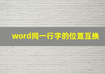 word同一行字的位置互换