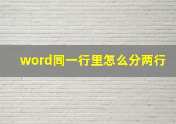 word同一行里怎么分两行