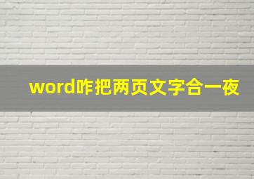 word咋把两页文字合一夜