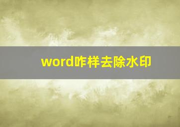 word咋样去除水印